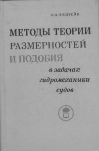 cover of the book Методы теории размерностей и подобия в задачах гидромеханики судов