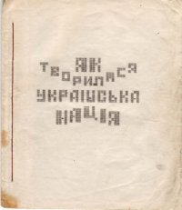 cover of the book Як творилася українська нація