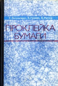 cover of the book Проклейка бумаги