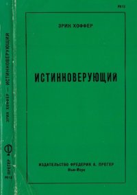 cover of the book Истинноверующий