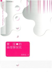 cover of the book 賣淫的倫理學探究