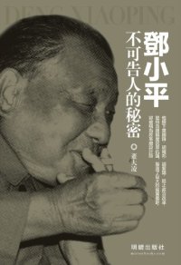 cover of the book 鄧小平不可告人的祕密