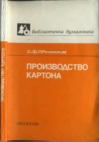 cover of the book Производство картона