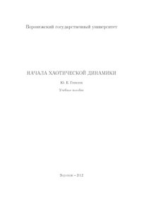 cover of the book Начала хаотической динамики. Учебное пособие