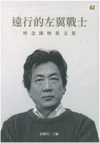 cover of the book 遠行的左翼戰士：悼念陳映真文集