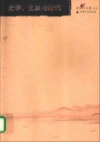 cover of the book 余英时文集第01卷：史学、史家与时代