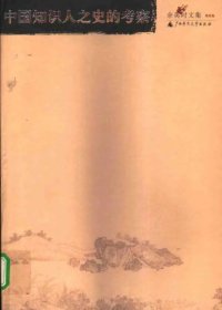 cover of the book 余英时文集第04卷：中国知识人之史的考察