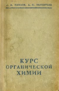 cover of the book Курс органической химии