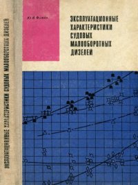 cover of the book Эксплуатационные характеристики судовых малооборотных дизелей