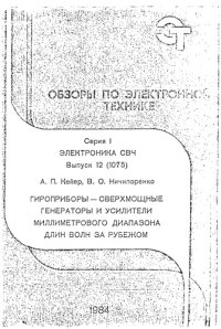 cover of the book Гироприборы - сверхмощные генераторы и усилителя миллиметрового диапазона длин волн за рубежом (по данным зарубежной печати за 1977-1983 гг.)