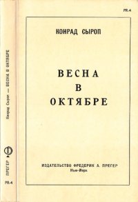 cover of the book Весна в октябре