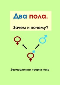 cover of the book Два пола. Зачем и почему? Эволюционная теория пола В. А. Геодакяна