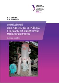 cover of the book Совмещенные возбудительные устройства с радиальной асимметрией магнитной системы : учебное пособие