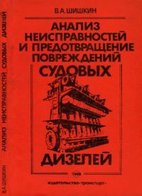 cover of the book Анализ неисправностей и предотвращение повреждений судовых дизелей