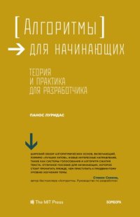 cover of the book Алгоритмы для начинающих. Теория и практика для разработчика.