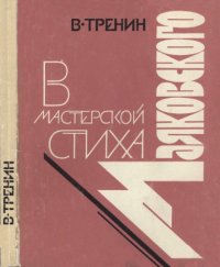 cover of the book В мастерской стиха Маяковского