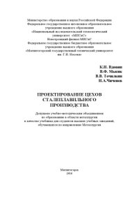 cover of the book Проектирование цехов сталеплавильного производства : учебник для студентов высших учебных заведений, обучающихся по направлению Металлургия