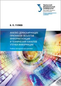 cover of the book Анализ демаскирующих признаков объектов информатизации и технических каналов утечки информации : учебно-методический комплект