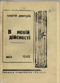 cover of the book В новій дійсності