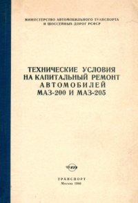 cover of the book Технические условия на капитальный ремонт автомобилей МАЗ-200 и МАЗ-205