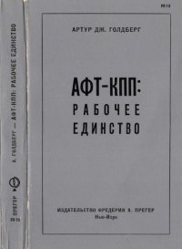 cover of the book АФТ-КПП. Рабочее единство