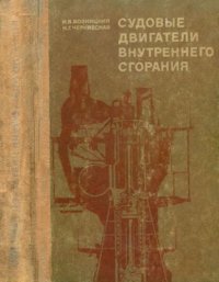 cover of the book Судовые двигатели внутреннего сгорания