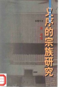 cover of the book 义序的宗族研究 : 附拜祖