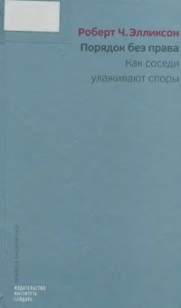 cover of the book Порядок без права. Как соседи улаживают споры