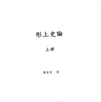 cover of the book 形上史論_上冊 /Xing shang shi lun