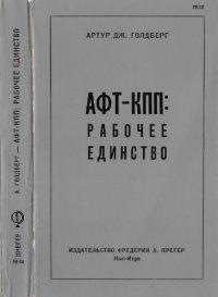 cover of the book АФТ-КПП. Рабочее единство