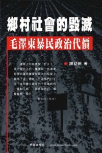 cover of the book 鄉村社會的毀滅-毛澤東暴民政治代價