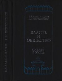 cover of the book Власть и общество. Сибирь в XVII в.