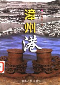 cover of the book 漳州港：明代海澄月港兴衰史