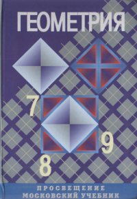 cover of the book Геометрия 7-9-ый класс