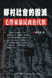 cover of the book 鄉村社會的毀-毛澤東暴民政治代價