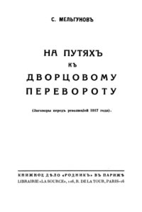 cover of the book На путях к дворцовому перевороту. (Заговоры перед революцией 1917 года)