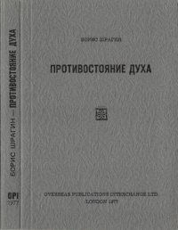 cover of the book Противостояние духа