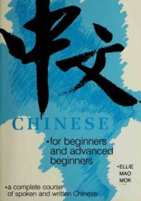 cover of the book Chinese for Beginners and Advanced Beginners: A Complete Course of Spoken and Written Chinese