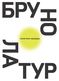 cover of the book Политики природы. Как привить наукам демократию