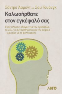 cover of the book Καλωσήρθατε στον εγκέφαλό σας : Ένας πλήρης οδηγός για τον εγκέφαλο, το νου, τα συναισθήματα και την ευφυΐα - και πώς να τα βελτιώσετε