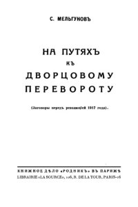 cover of the book На путях к дворцовому перевороту. (Заговоры перед революцией 1917 года)