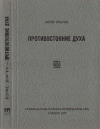 cover of the book Противостояние духа