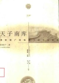 cover of the book 天子南库 : 清前期广州制度下的中西貿易 /Tian zi nan ku : Qing qian qi Guangzhou zhi du xia de Zhong xi mao yi