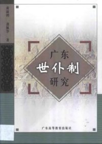 cover of the book 广东世仆制研究 /Guangdong shi pu zhi yan jiu