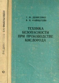 cover of the book Техника безопасности при производстве кислорода