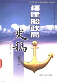 cover of the book 福建船政局史稿