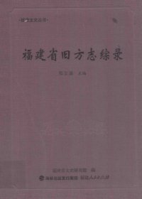 cover of the book 福建省旧方志综录 /Fujian Sheng jiu fang zhi zong lu