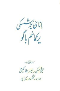 cover of the book اِناݷ بُرُشسكی