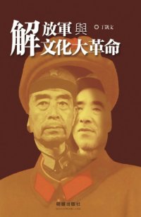 cover of the book 解放軍與文化大革命