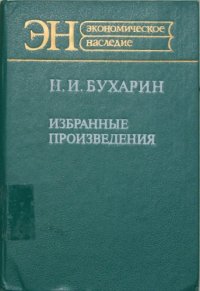 cover of the book Избранные произведения